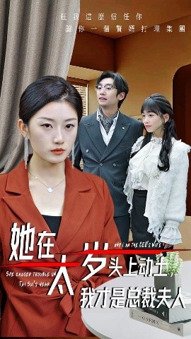 她在太歲頭上動(dòng)土，我才是總裁夫人