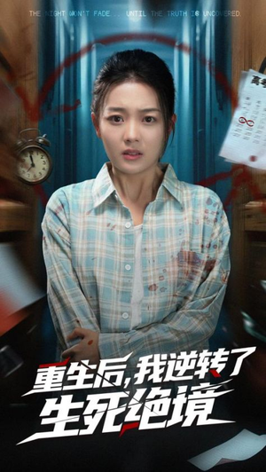重生后我逆轉了生死絕境