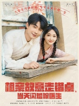 相親故意走錯桌，當天閃婚嫁醫生
