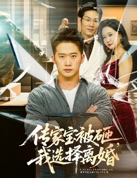 傳家寶被砸，我選擇離婚