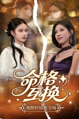 命格互換，我照樣驚艷全場