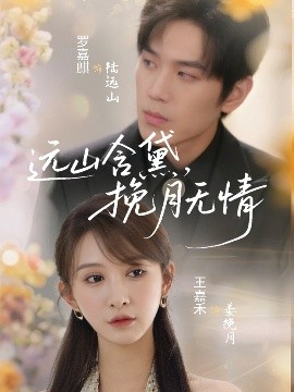 遠(yuǎn)山含黛，挽月無情