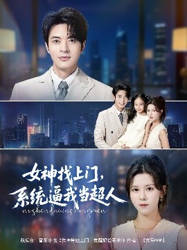 女神找上門，系統逼我當超人