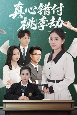 真心錯(cuò)付桃李劫