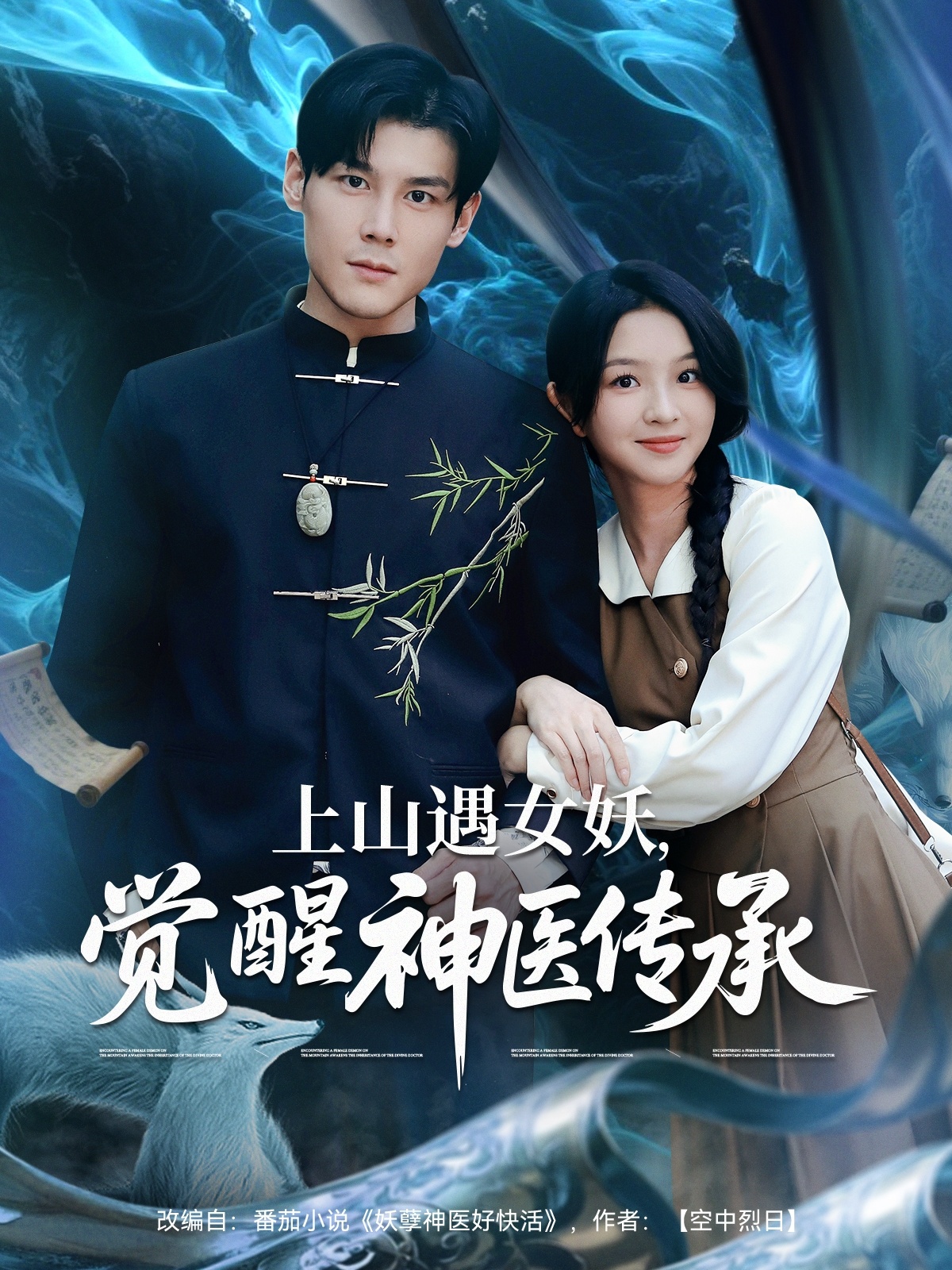 上山遇女妖，覺醒神醫(yī)傳承