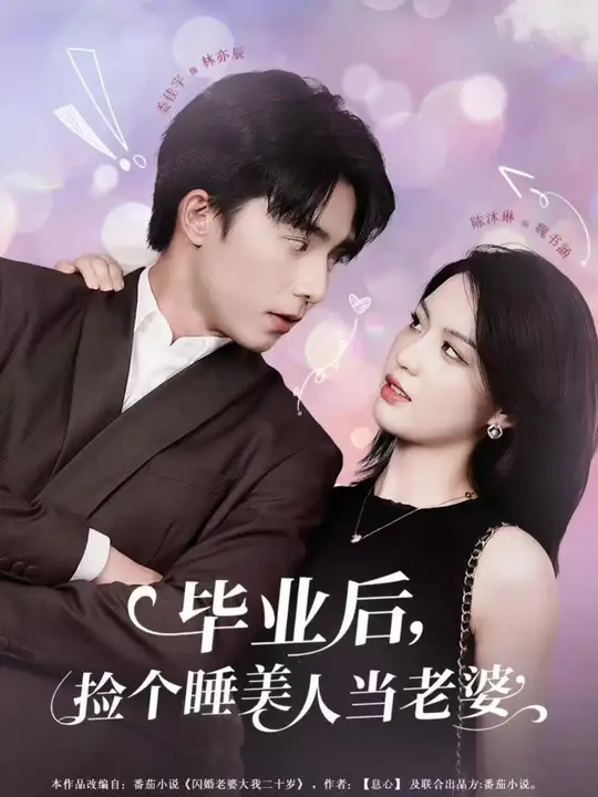 畢業后，撿個睡美人當老婆
