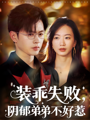 裝乖失敗，陰郁弟弟不好惹