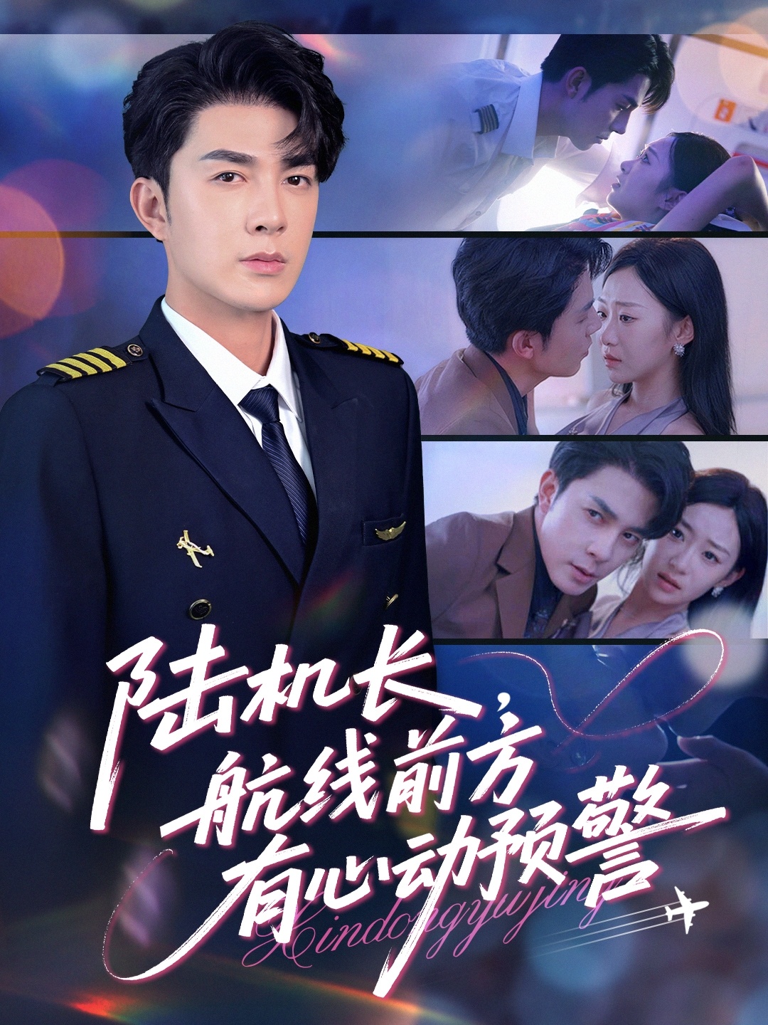 陸機(jī)長，航線前方有心動預(yù)警