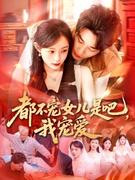 都不寵女兒是吧，我寵愛(ài)